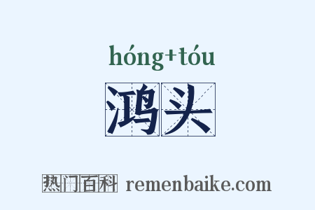 鸿头是什么意思的图片